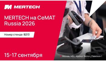 Приглашаем к стенду MERTECH B213 на CeMAT RUSSIA 2026