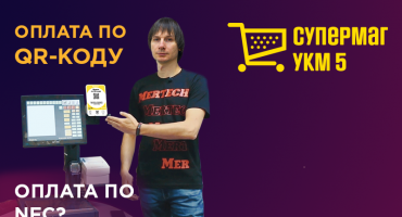 Как подключить оплату по QR-коду в ПО СуперМаг — установить дисплей QR-кода